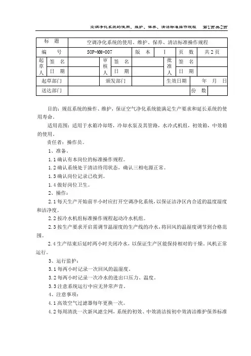 空调净化系统的使用、维护、保养、清洁标准操作规程