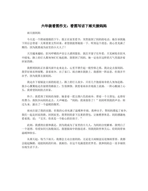 六年级看图作文：看图写话下雨天接妈妈