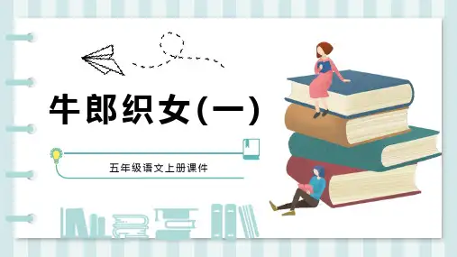统编版五年级语文上册10《牛郎织女(一)》课件(共25张PPT)