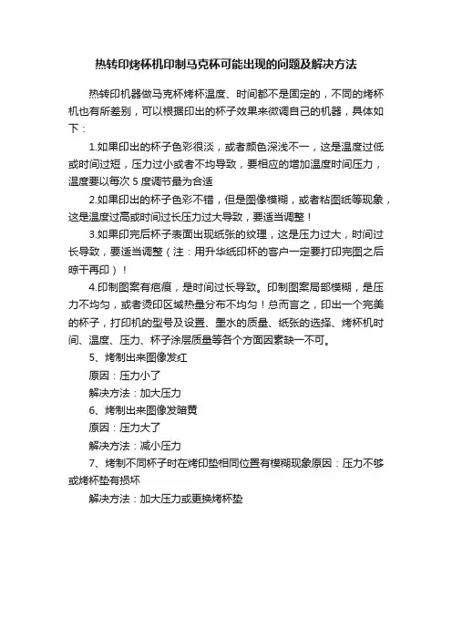 热转印烤杯机印制马克杯可能出现的问题及解决方法
