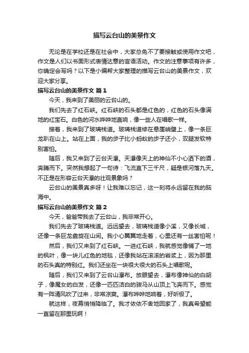 描写云台山的美景作文（通用61篇）