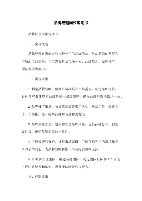 品牌经理岗位说明书