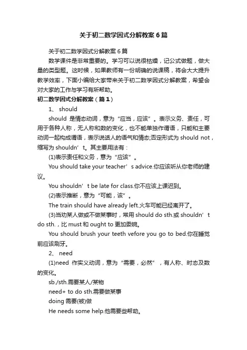 关于初二数学因式分解教案6篇