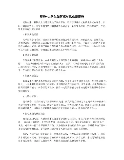 形势-大学生如何应对就业新形势