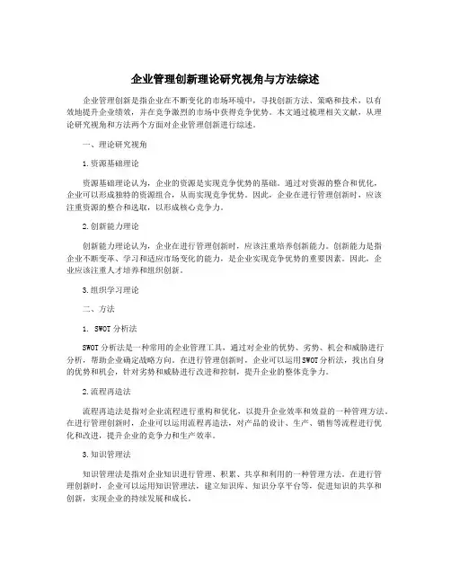 企业管理创新理论研究视角与方法综述