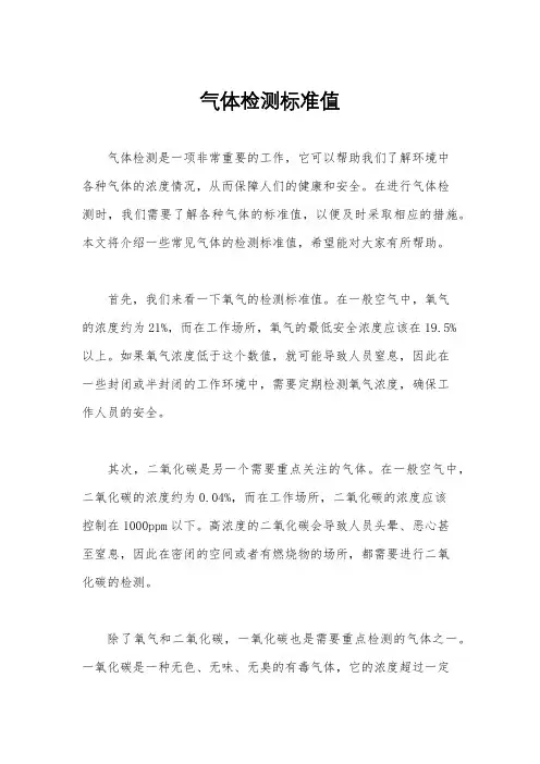 气体检测标准值