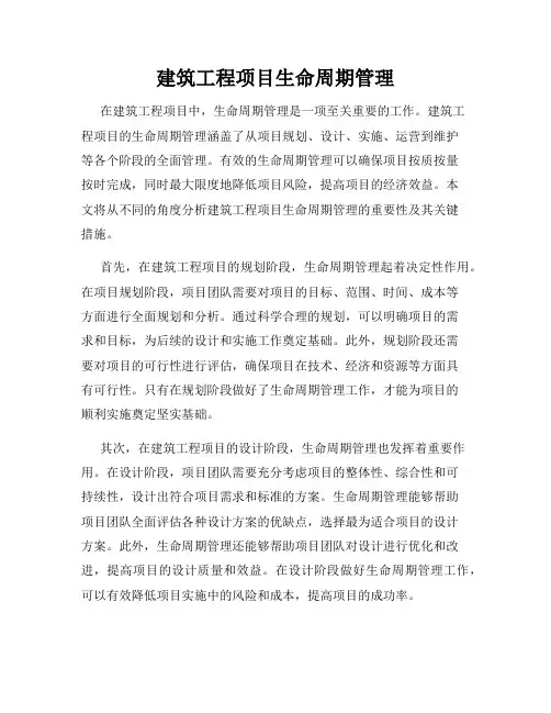 建筑工程项目生命周期管理