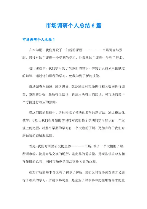 市场调研个人总结6篇