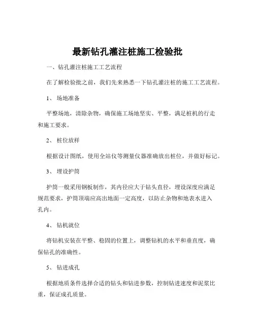 最新钻孔灌注桩施工检验批