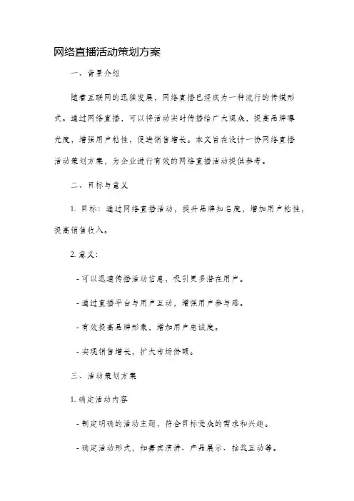 网络直播活动策划方案