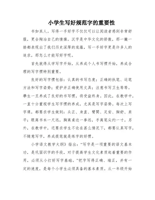 小学生写好规范字的重要性