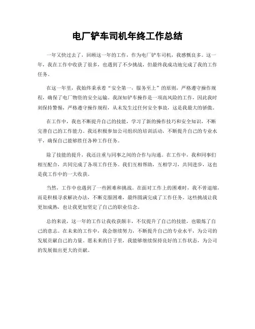 电厂铲车司机年终工作总结