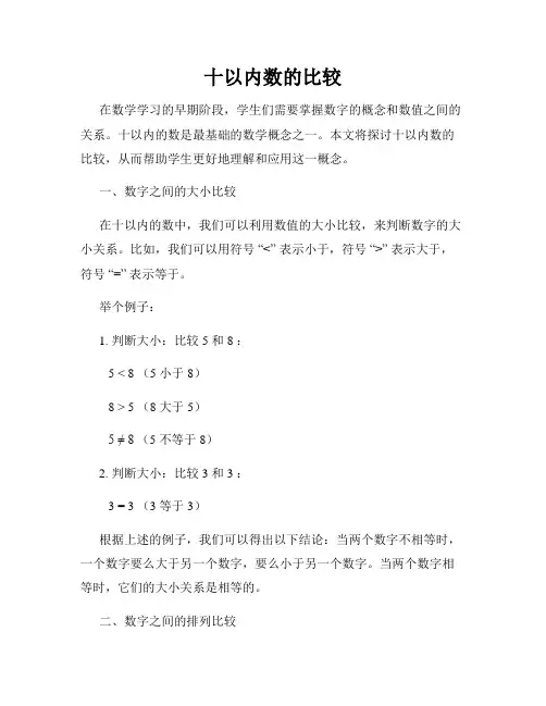 十以内数的比较