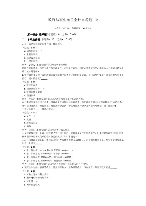 政府与事业单位会计自考题-12