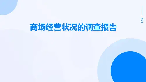 商场经营状况的调查报告