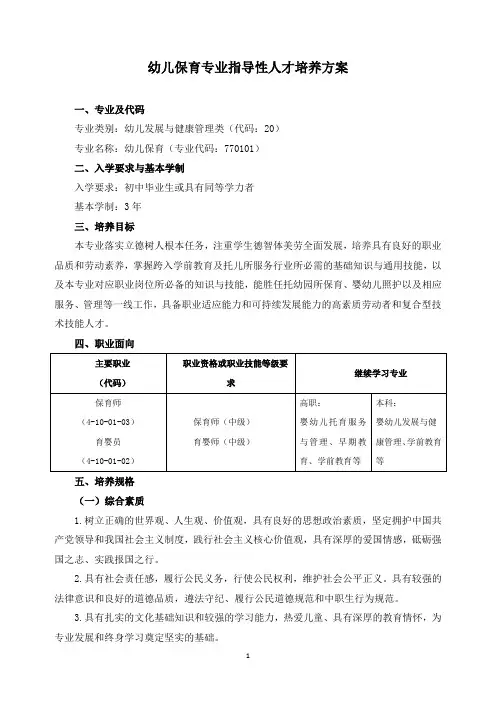 幼儿保育专业指导性人才培养方案