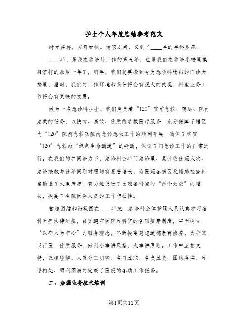 2023年护士个人年度总结参考范文(四篇)