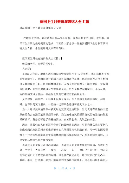 爱国卫生月教育演讲稿大全5篇