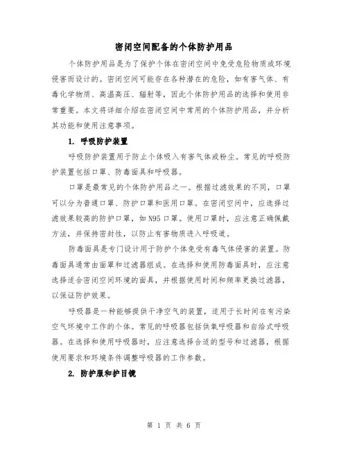 密闭空间配备的个体防护用品（三篇）