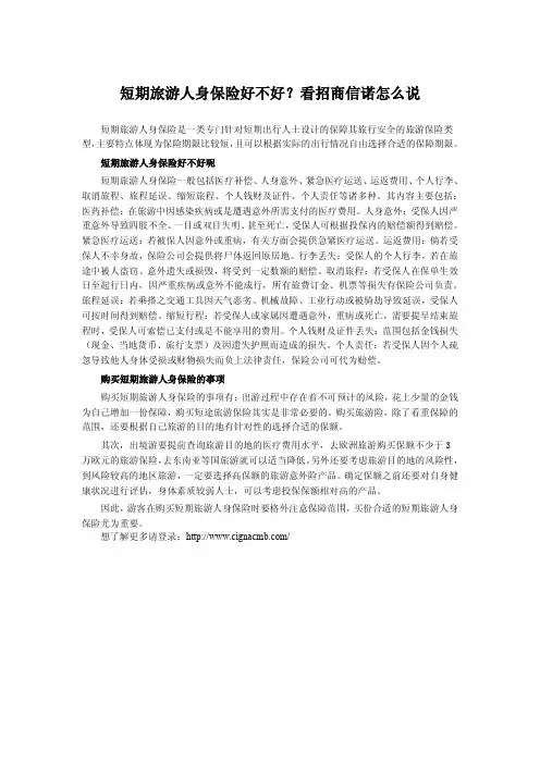 短期旅游人身保险好不好？看招商信诺怎么说