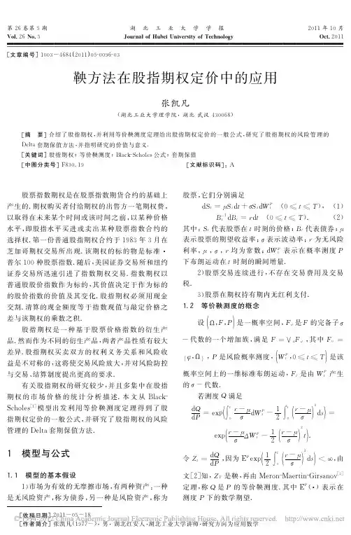 鞅方法在股指期权定价中的应用