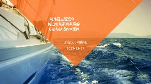 幼儿园主题班会, 促进幼儿语言发展的方法与技巧ppt课件