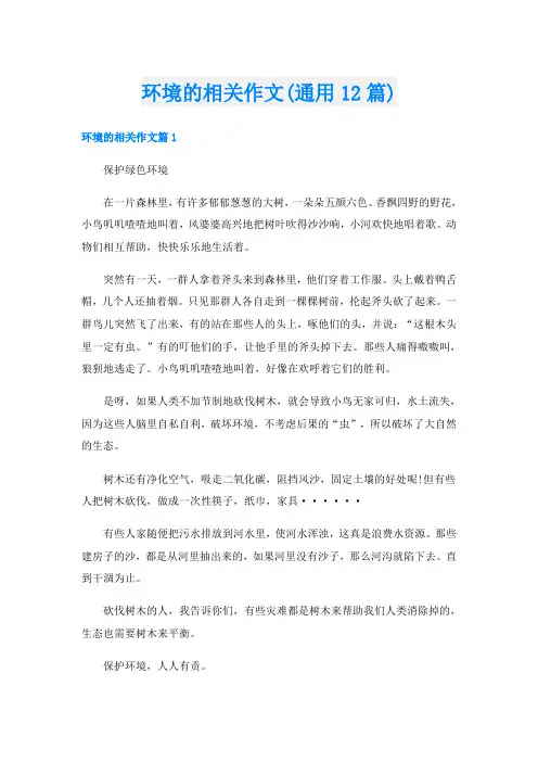 环境的相关作文(通用12篇)