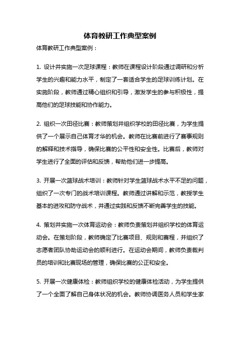 体育教研工作典型案例
