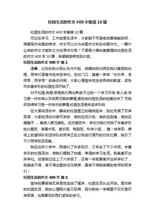 校园生活的作文400字集锦10篇