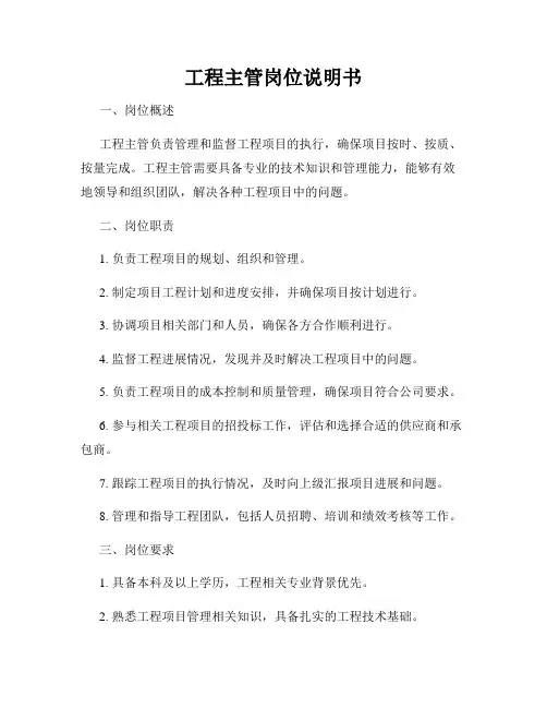 工程主管岗位说明书