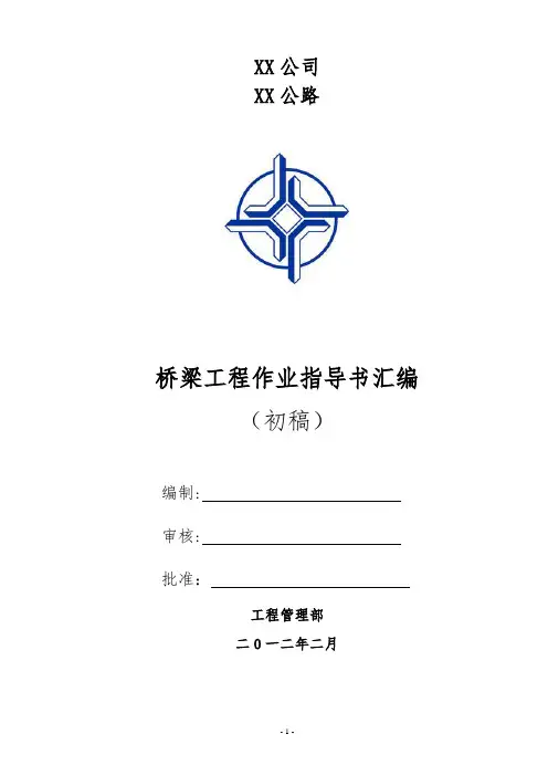 公路桥梁作业指导书
