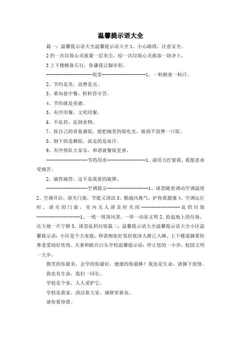 最新-温馨提示语大全 精品