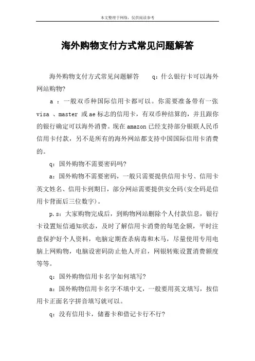 海外购物支付方式常见问题解答