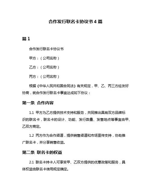 合作发行联名卡协议书4篇
