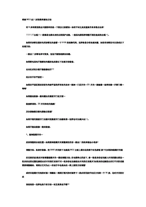 蒂森MC2故障案例