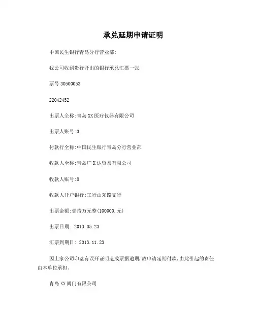 承兑汇票延期申请证明