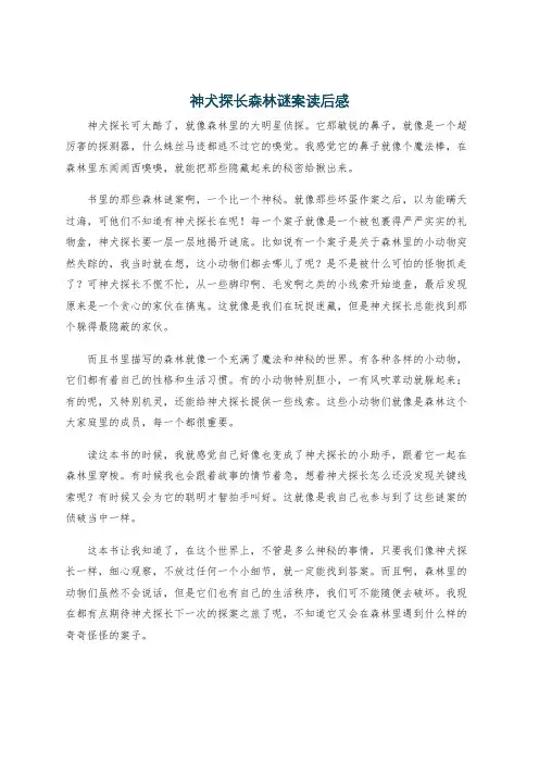 神犬探长森林谜案读后感