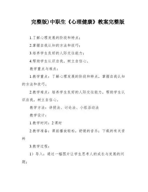 完整版)中职生《心理健康》教案完整版