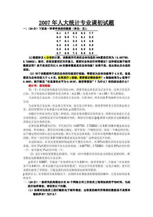 中国人民大学统计专业课初试题