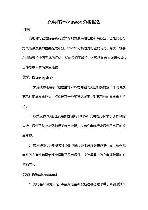 充电桩行业swot分析报告