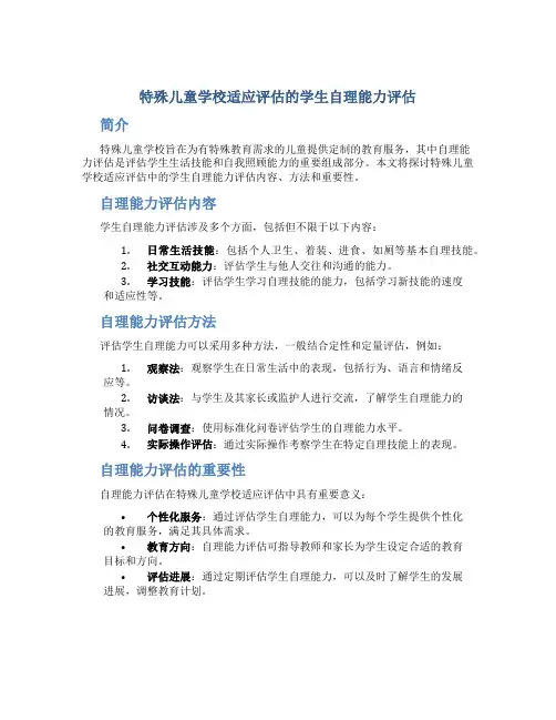 特殊儿童学校适应评估的学生自理能力评估