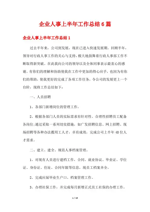 企业人事上半年工作总结6篇