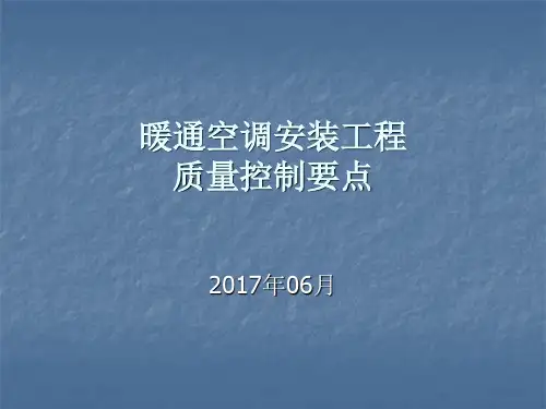 暖通空调安装工程质量控制要点