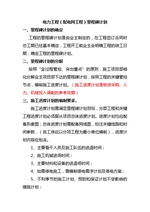 电力施工里程碑计划