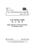 10水电工程预应力锚固设计规范【DL T5176-2003】