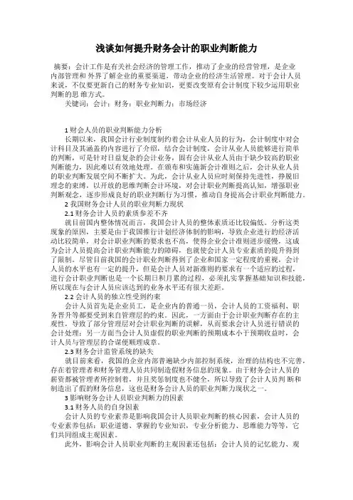 浅谈如何提升财务会计的职业判断能力