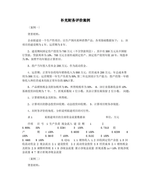 补充财务评价案例