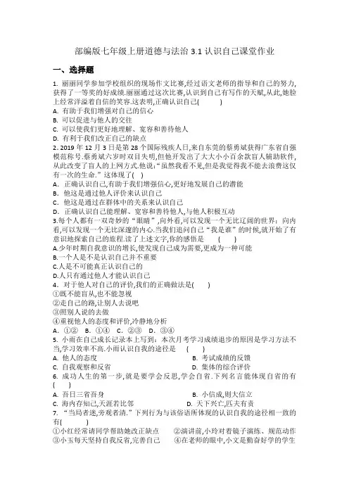 部编版七年级上册道德与法治3.1认识自己课堂作业
