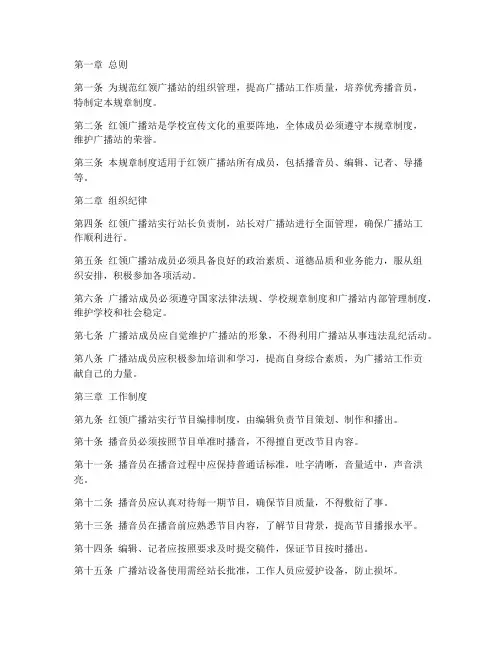 红领广播站规章制度范本