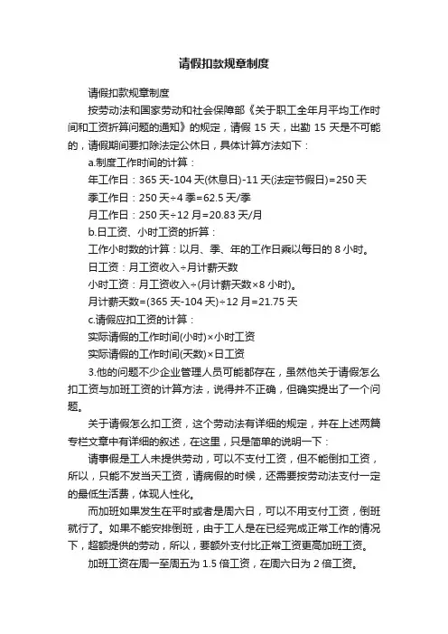请假扣款规章制度